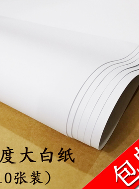 正度大张白纸书皮全开120g包书纸包装纸80克大张纸 250克白卡纸大白纸打版纸双胶纸幼儿儿童DIY手工纸10张装