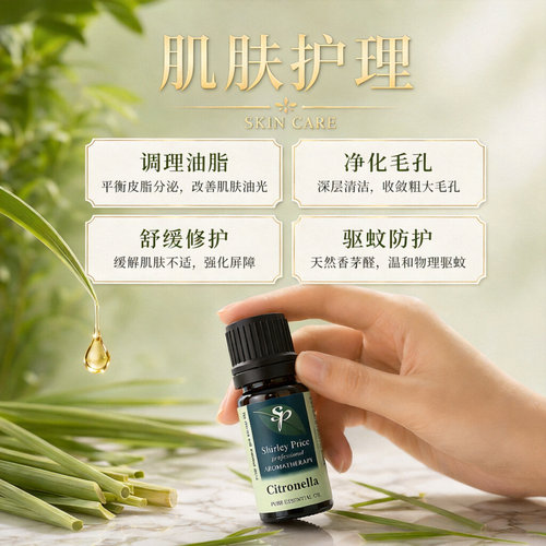 英国SP/Shirley Price香茅精油单方痘痘肌收敛驱蚊香薰护肤10ML
