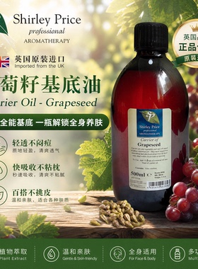 英国SP葡萄籽基底精油500ML