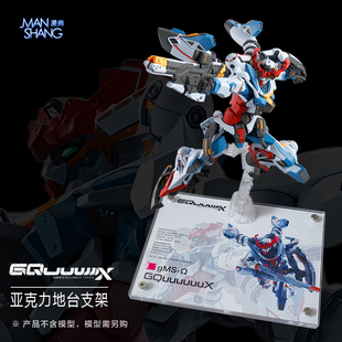 GQuuuuuuX高达透明支架 夸克斯HG模型亚克力地台 跨时之战144底座