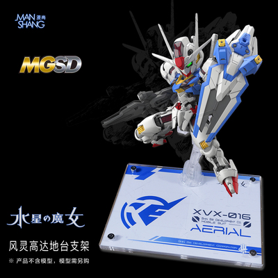 MGSD风灵高达支架透明亚克力地台