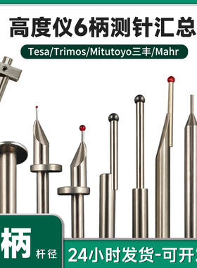 瑞士TESA测高仪测针高度仪钨钢探针三丰马尔 TRIMOS红宝石探头6柄