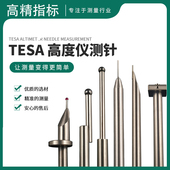 TESA瑞士测高仪钨钢测针1.0 5.0红宝石探头高度仪测头 4.0 2.0