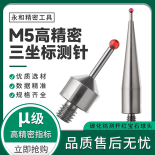 红宝石M5探针 海克斯康测针替代品高精度三坐标在线检测测针三次元