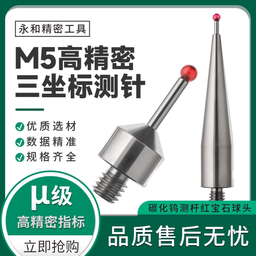 三坐标检测M5蔡司测针国产替代品