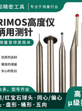 TRIMOS高度仪钨钢测针直径1.0/2.0/3.0红宝石三丰测高仪平头测头
