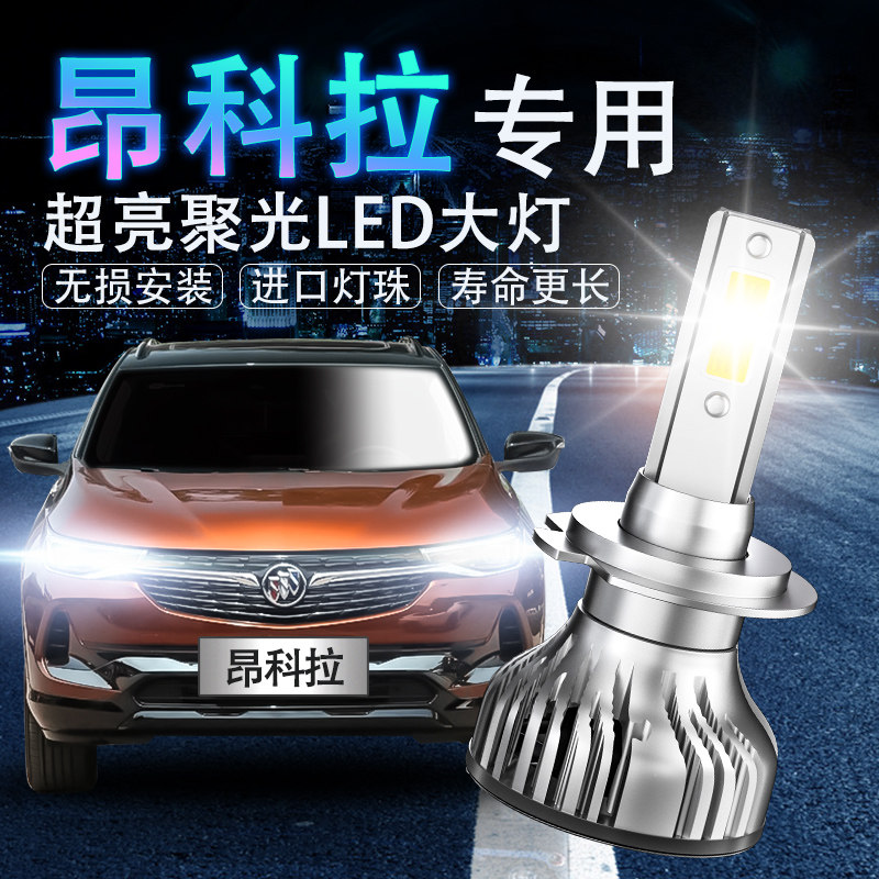 别克昂科拉改装远光超亮汽车灯泡