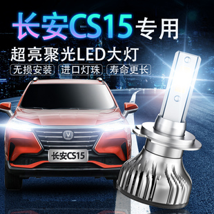 16-20款长安CS15专用汽车LED大灯超亮近光灯远光白光灯泡聚光改装