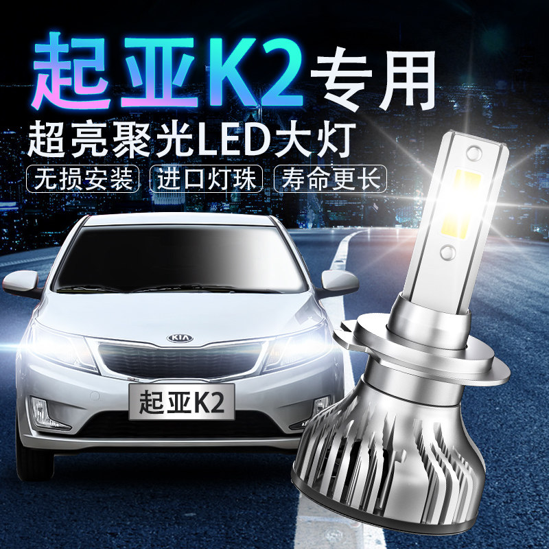 起亚改装led远光大灯