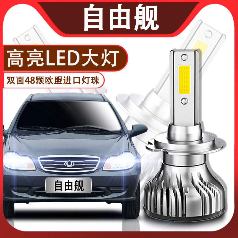 新老款自由舰led聚光大灯