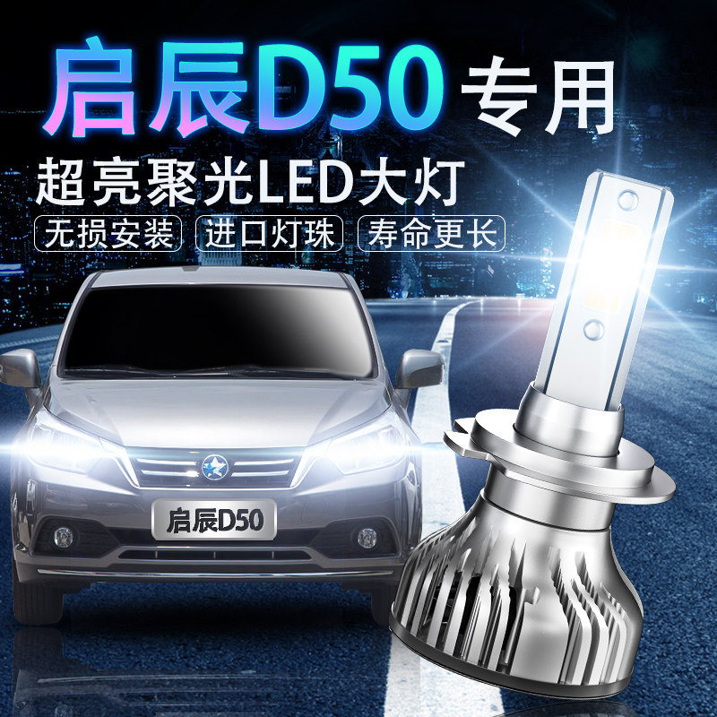 启辰LED超亮强光改装前车灯