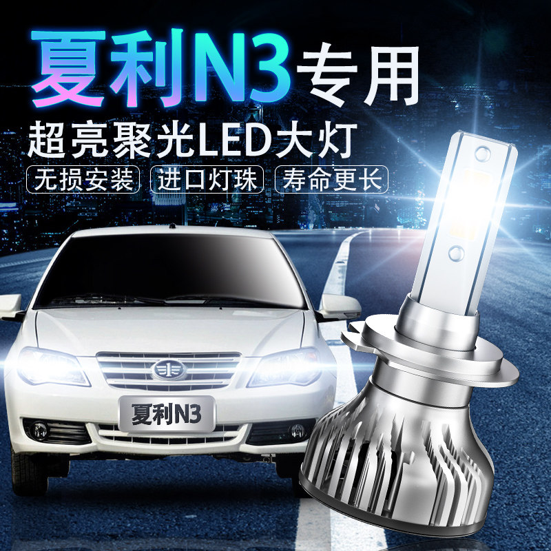 夏利led远光改装大灯