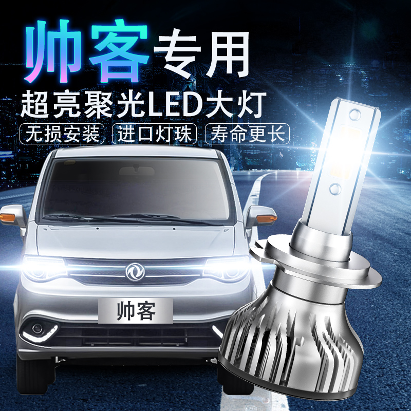 适用于08-18款日产帅客led前大灯远光近光一体车灯改装专用灯泡