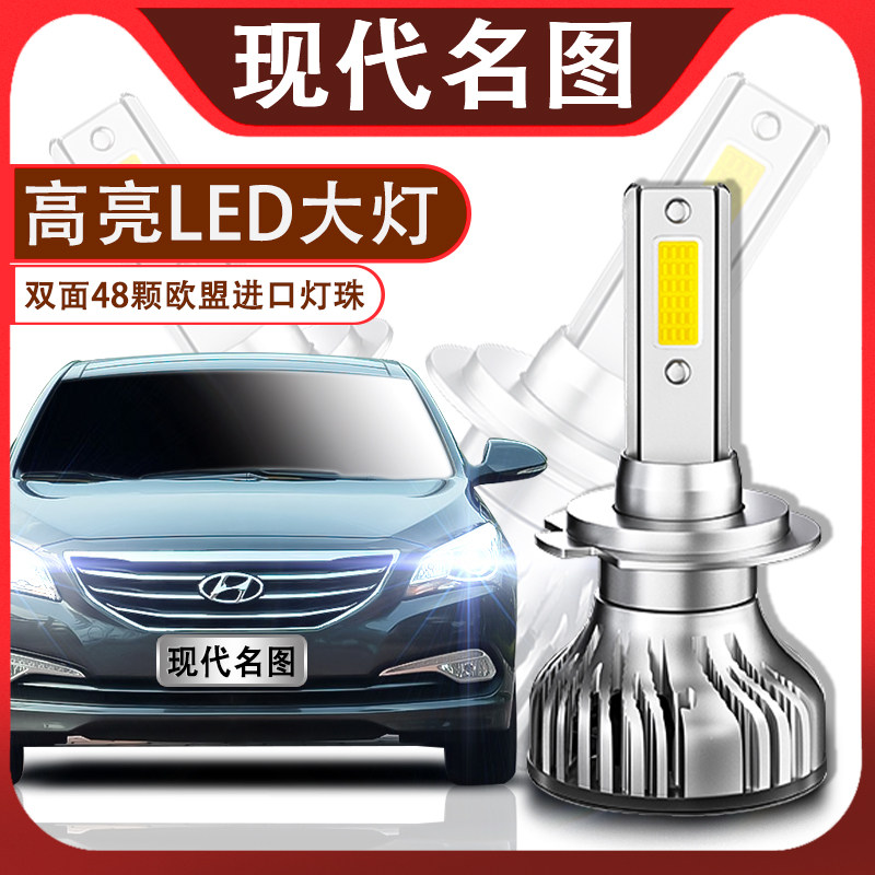 现代名图led超亮改装前车灯