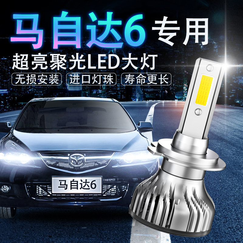 马自达led改装超亮远光灯