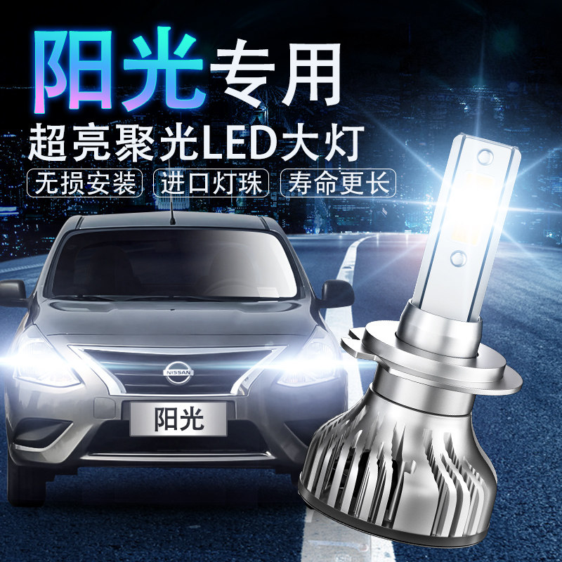 适用于04-16款专用日产新阳光led大灯远近光一体大灯改装强聚光泡