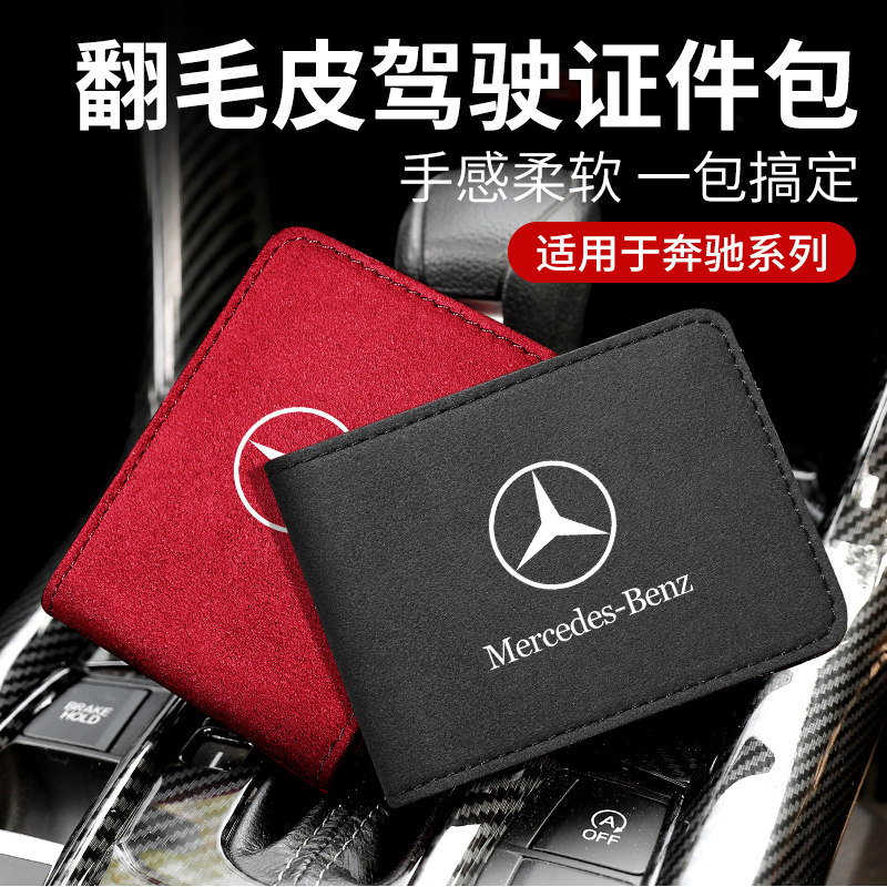 专用奔驰翻毛皮卡包新C/A/S/E级GLC GLB GLA行驶证皮套驾驶证本包