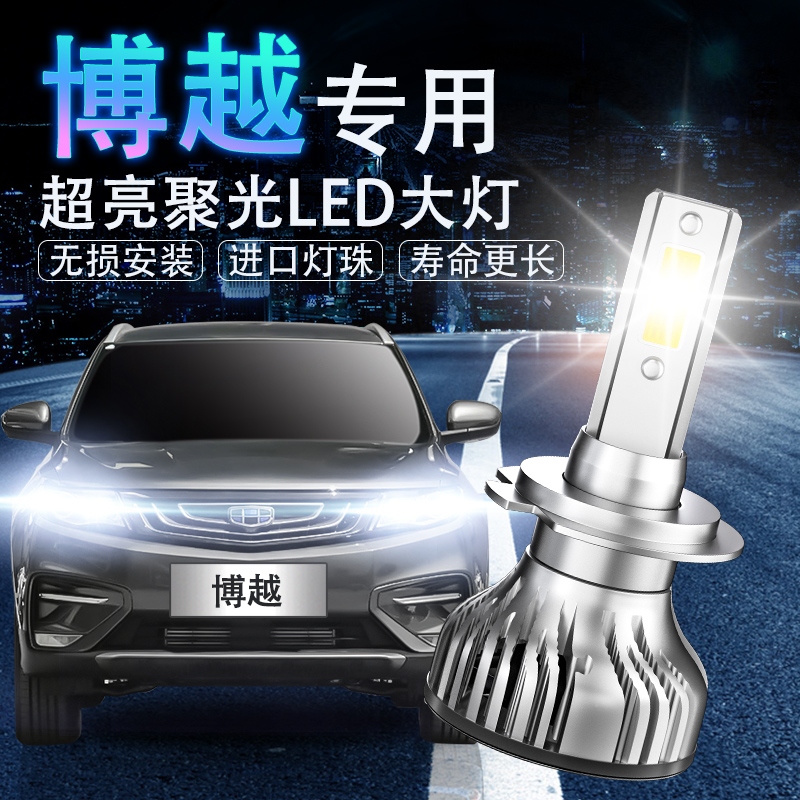 博越led改装超亮远光灯