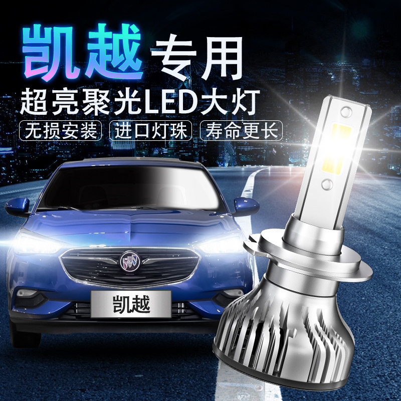 别克凯越led远光前大灯