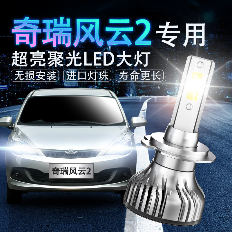 10-16款新老奇瑞风云2专用3厢前led大灯超白光聚光远近光高亮灯泡