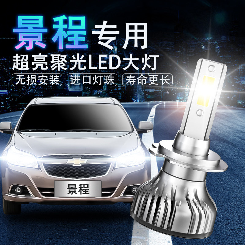 雪佛兰新老款景程远光超亮大灯