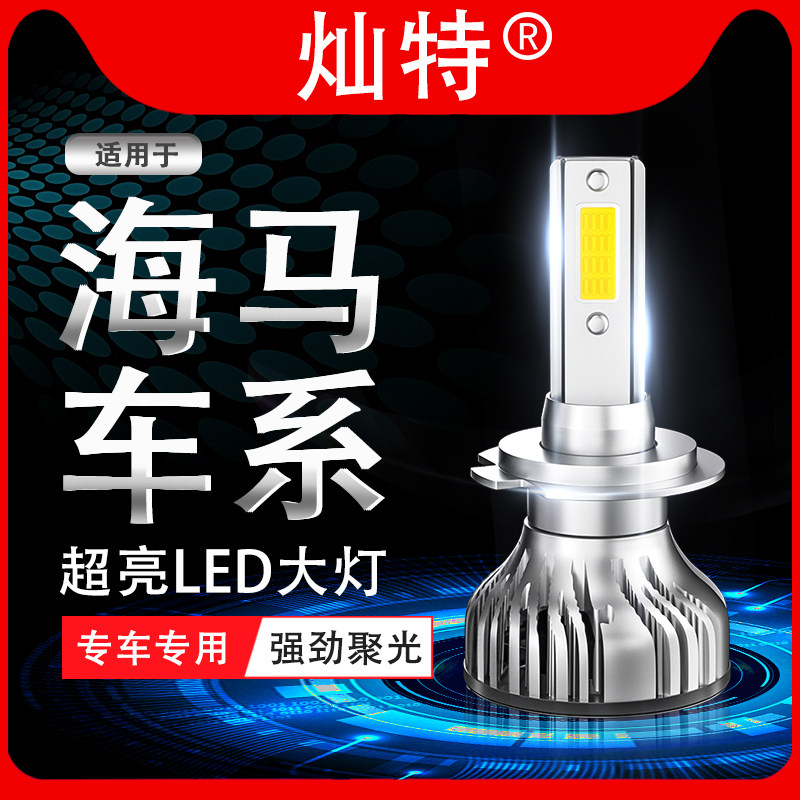 福美来改装led大灯