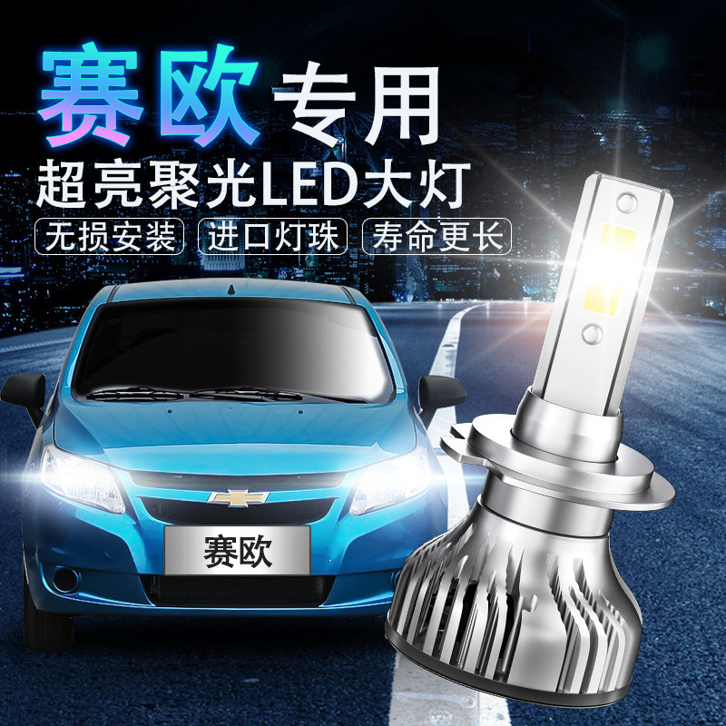 雪佛兰赛欧3LED聚光汽车灯泡