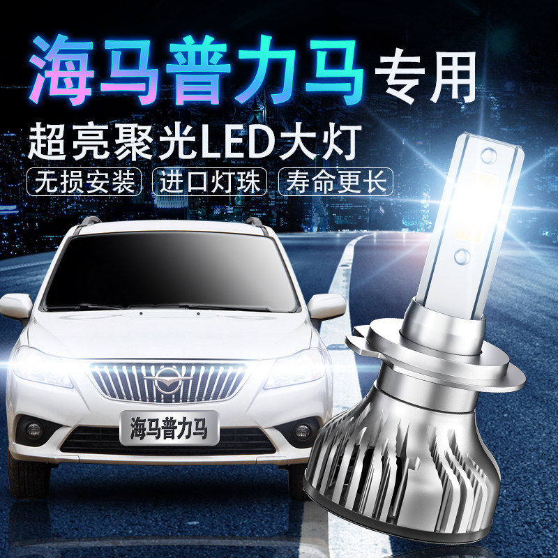 普力马led超亮远光改装前车灯