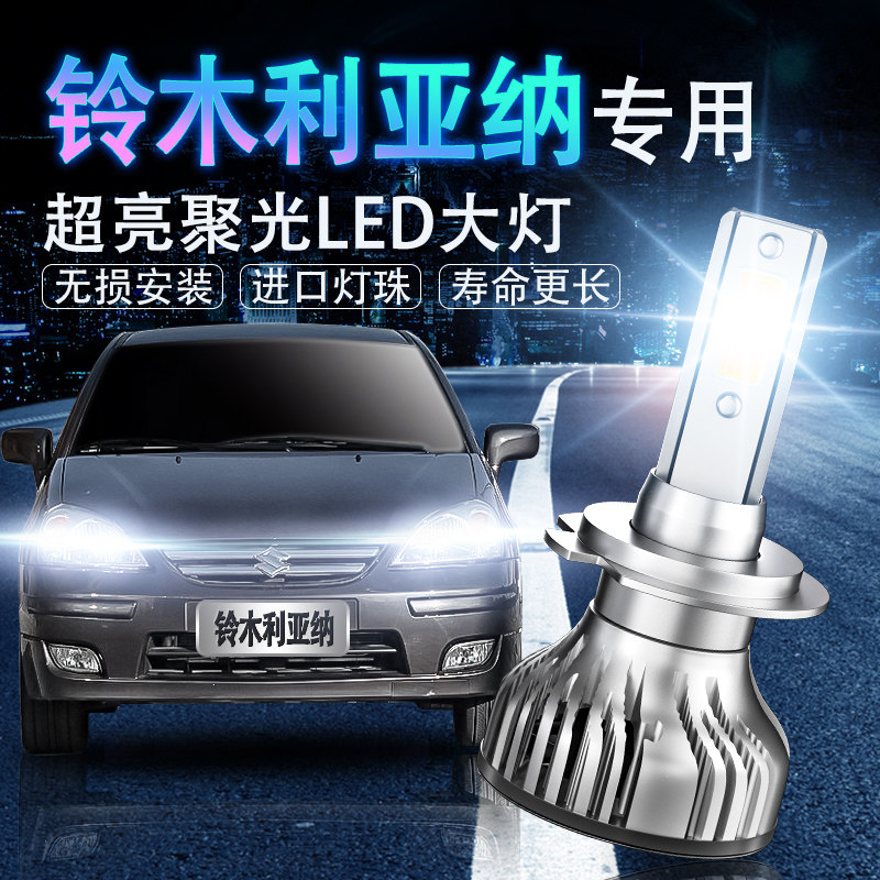 新老款利亚纳超亮聚光改装前大灯