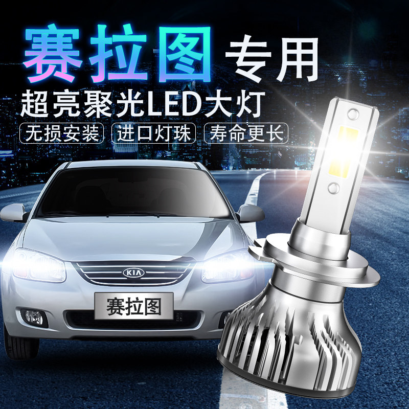 05-12新老款起亚赛拉图专用LED大灯泡H4远近一体超亮强光灯泡改装