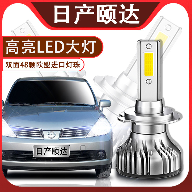适用于04-11新老款日产颐达专用LED前大灯泡H4远近一体超强光改装