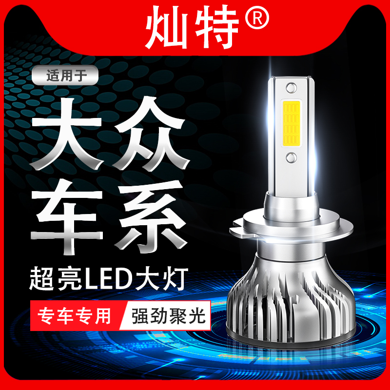 捷达led远光前大灯