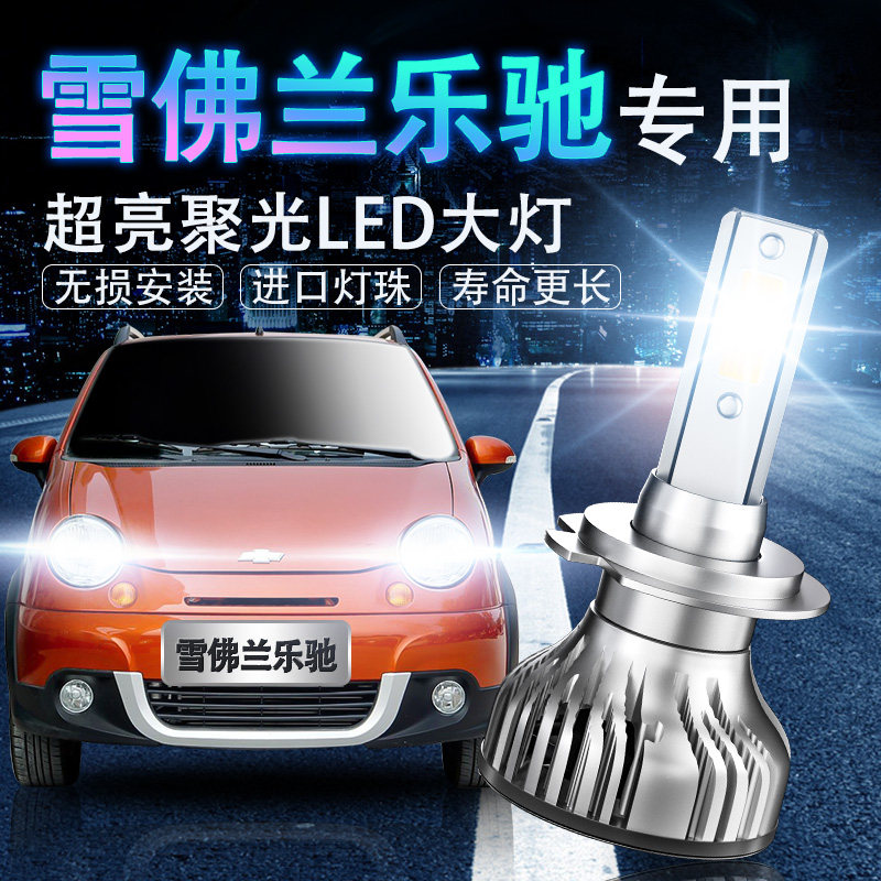 雪佛兰led超亮改装配件前大灯