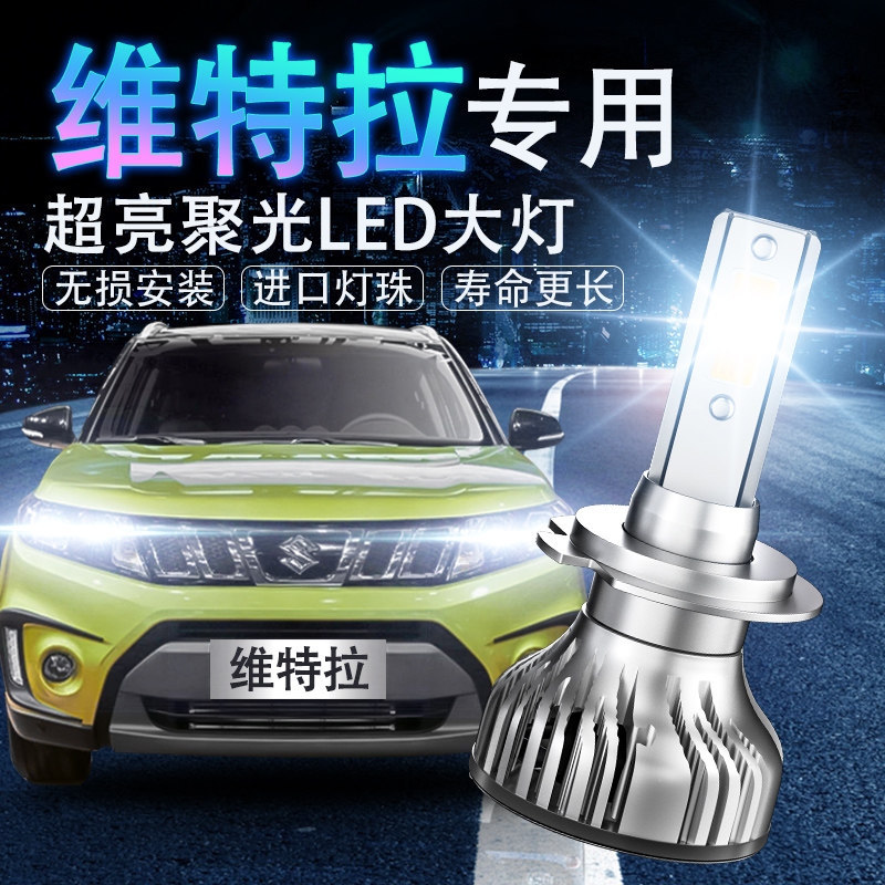 维特拉led超亮改装近光灯