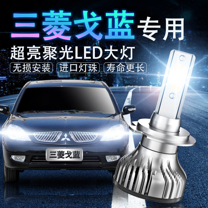 戈蓝LED超亮强聚光改装前车灯