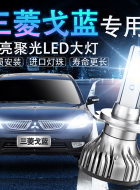 戈蓝LED超亮强聚光改装前车灯