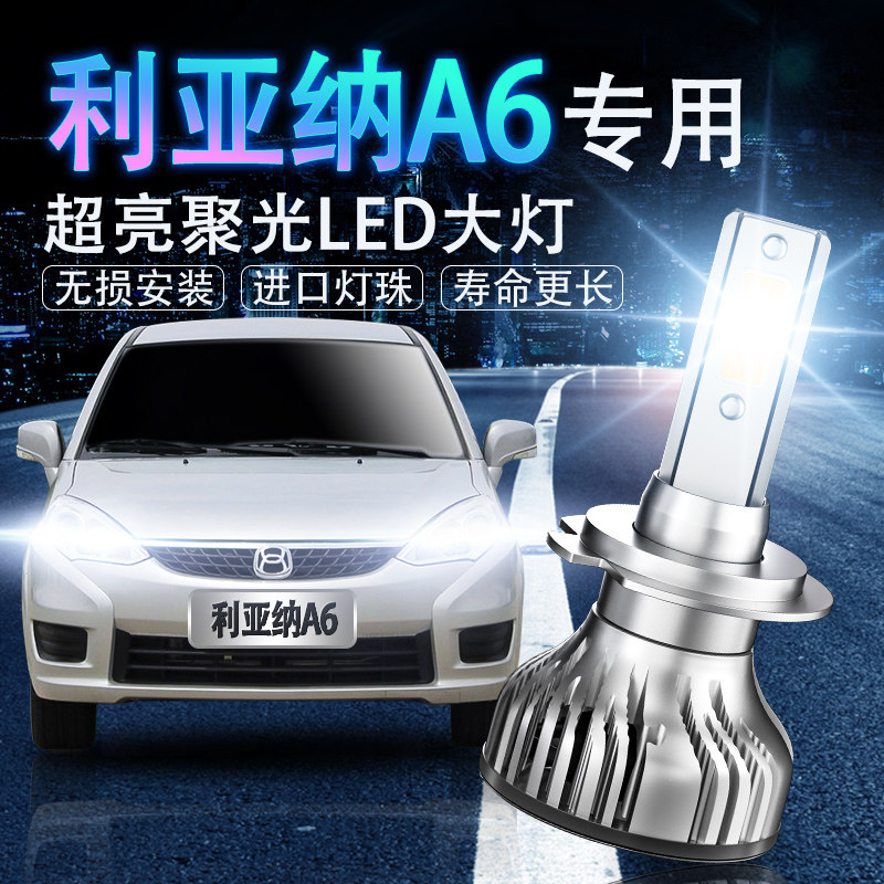 利亚纳LED超亮强光改装前车灯