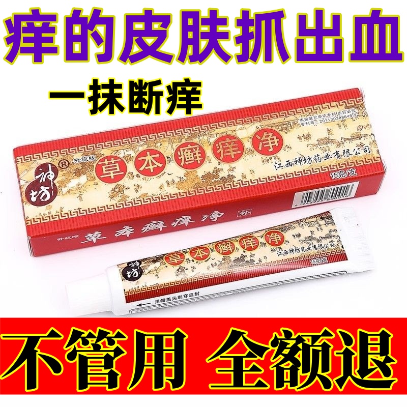 草本癣痒净神坊止痒膏止痒特效冬天身上皮肤干燥瘙痒药湿痒老年人
