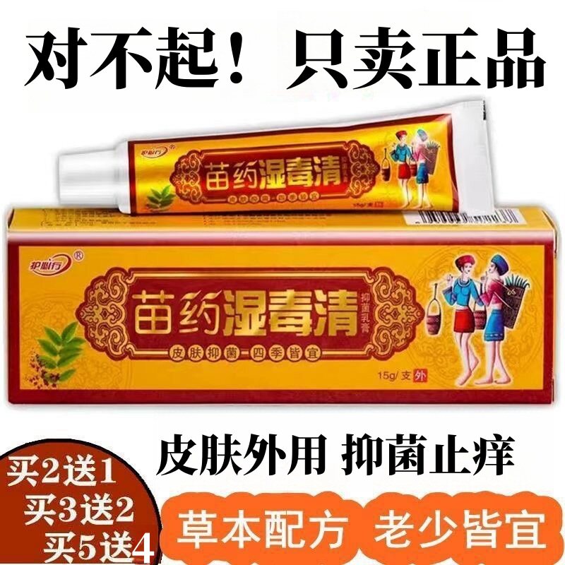 苗药湿毒清软膏苗家皮肤止痒特效抑菌膏干燥瘙痒药止痒膏身上过敏