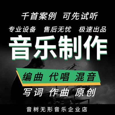 高端音乐制作编曲伴奏作词作曲