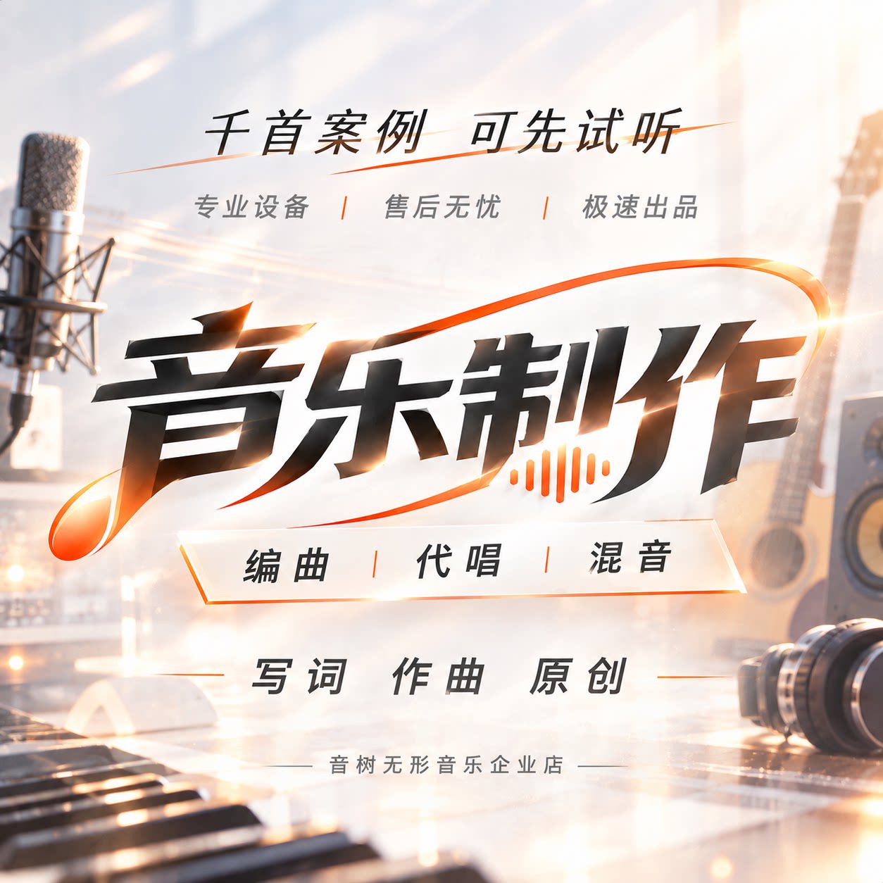 音乐制作作词作曲编曲伴奏原创企业歌曲扒带制作后期混音代唱写歌