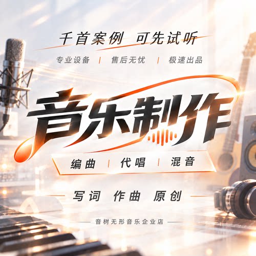 音乐制作歌曲制作编曲伴奏