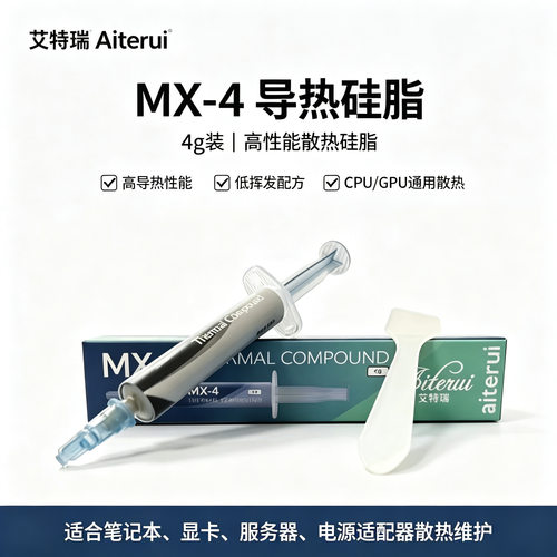 艾特瑞 MX-4 4g盒装款导热硅脂平板手机台式电脑CPU硅脂导热膏