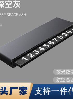 汽车临时停车牌挪车牌电话牌金属夜光可隐藏式磁吸数字号码电话