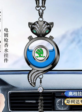 适用斯柯达车载香水挂饰昕锐速派明锐柯米克柯迪亚克GT柯洛克