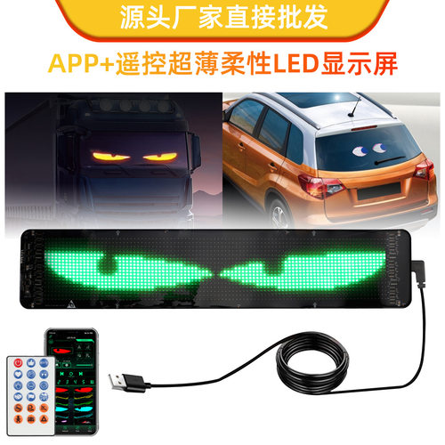 led汽车软屏车载柔性广告屏usb APP蓝牙橱窗恶魔之眼动态显示屏