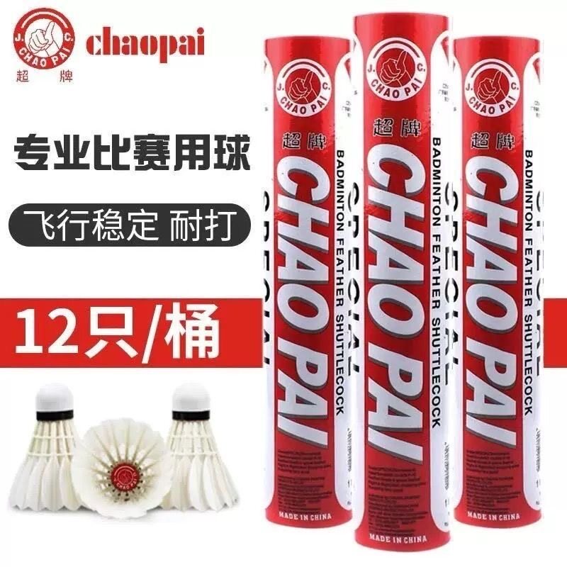 超牌红超76速77速羽毛球12只装正品比赛专用球高端耐打刀翎鹅毛
