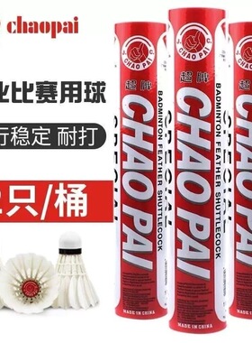 超牌红超76速77速羽毛球12只装正品比赛专用球高端耐打刀翎鹅毛