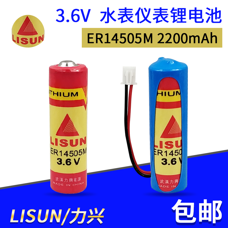 LISUN力兴ER14505M冷热水表华旭预付费IC插卡智能水表电池3.6V