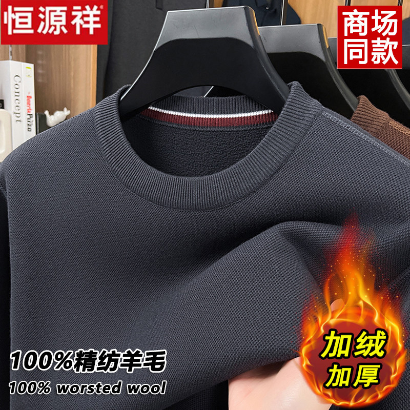 恒源祥100%精纺羊毛衫冬季新款男士加绒加厚圆领毛衣打底衫爸爸装